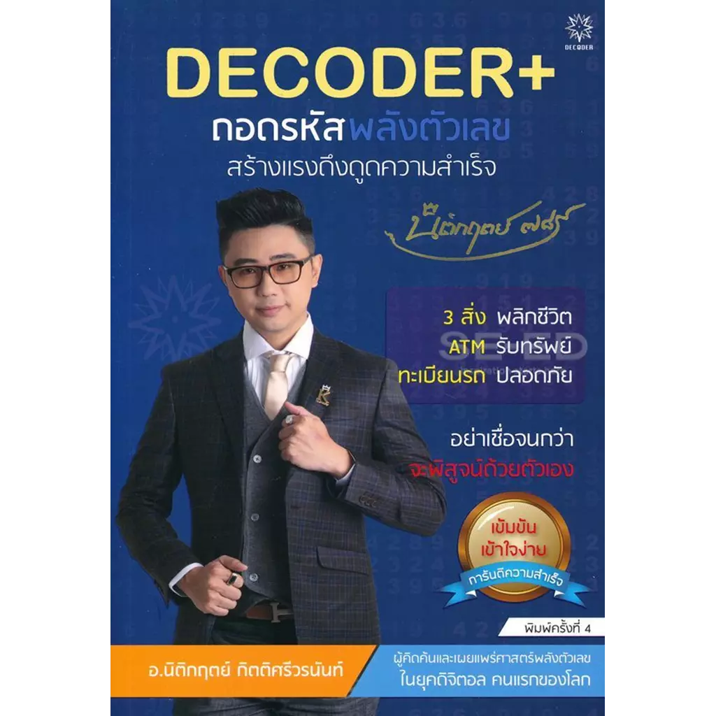Decoder+ ถอดรหัสพลังตัวเลข สร้างแรงดึงดูดความสำเร็จ +โปสการ์ด
