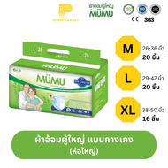 ผ้าอ้อมผู้ใหญ่ MUMU แบบกางเกง