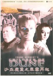 休閒可樂~沙丘魔堡之風雲在起 上+中+下 /台灣公司發行 /出租二手DVD /樓01