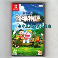 缺貨【NS原版片】☆ Switch 哆啦A夢 牧場物語 ☆中文版全新品【特價優惠】台中星光電玩