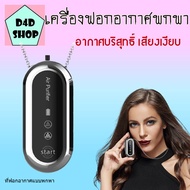 เครื่องฟอกอากาศห้อยคอ เสียงเบา กรองอากาศบริสุทธิ์ให้คุณ เครื่องฟอกอากาศ เครื่องฟอกอากาศพกพา เครื่องฟอกพกพา ที่ฟอกอากาศ