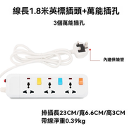 1.8公尺 三位萬用孔充電插座 英標插頭 13A載保護插座插線板 英規拖曳線排插 延長電線排插