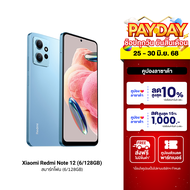 [ใช้คูปอง ลดเหลือ 5399 บ.] Xiaomi Redmi Note 12 6+128GB หน้าจอ 6.67 นิ้ว กล้องสามตัว 50 ล้านพิกเซล แ