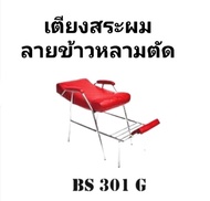 🔥โรงงานมาเอง🔥 เตียงสระผม เตียงสระ เตียงสระผมลายข้าวหลามตัด รหัส BS301G เตียงสปา เตียงนวด หนังหุ้มนำเ