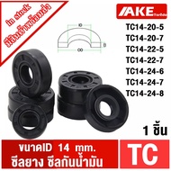TC14-20-5 TC14-20-7 TC14-22-5 TC14-22-7 TC14-24-6 TC14-24-7 TC14-24-8 (1 Piece) Oil seal Rubber