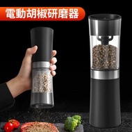 電動胡椒研磨器 不鏽鋼香料研磨機  USB充電全自動研磨器 [平行進口]