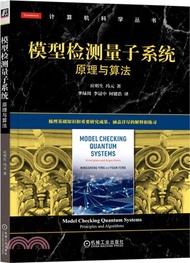 模型檢測量子系統：原理與算法（簡體書）