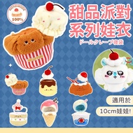 Some Dessert Party Baby Clothes 10cm 10cm Cotton Doll 10cm 10cm 10cm doll clothes