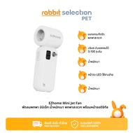 Rabbit Selection Pet EZhome Mini Jet Fan พัดลมพกพา มินิเจ็ท 5ใบ ปรับระดับได้ น้ำหนักเบาพกพาสะดวก พร้