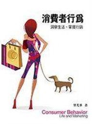 《消費者行為：洞察生活、掌握行銷（2/e）》ISBN:9789866264924│前程文化│曾光華│九成新