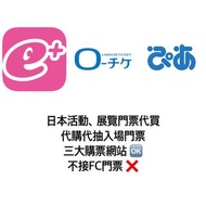 日本活動門票 展覽門票 入場門票 代買代購代抽 eplus lawson ticket pia