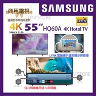 HG55Q60AAAJXZK 55吋 4K QLED量子點 商務 / 商用電視