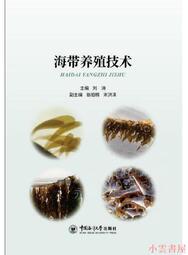 【小雲書屋】海帶養殖技術 劉濤 2019-6 中國海洋大學出版社