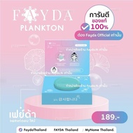 อาหารพร้อมทาน สบู่เฟย์ด้าของแท้ FayDa planktonsoap ของขวัญ