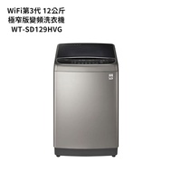 【LG 樂金】【WT-SD129HVG】12公斤WiFi第3代DD直立式變頻洗衣機(極窄版)不鏽鋼銀(標準安裝)