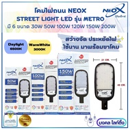 NEOX โคมไฟถนน LED โคมถนน มี 6 ขนาด 30W /50W/100W/ 120W/ 150W/ 200W รุ่น METRO NEOX คุ้มค่าในหลอดเดียวสว่างจ้าสุดๆ โคมถนน นีโอเอ็กซ์ แสง 6500K 3000K มาพร้อมขายึดโคม