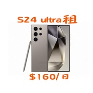 【租借】 s24ultra 租samsung 三星 s24 ultra手機s24u