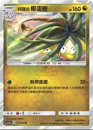 Pokemon Card 正版寵物小精靈 寶可夢 繁體中文單卡 AC2a 121/200 阿羅拉椰蛋樹 R 鏡面閃版 美夢成真組合篇 SET A 比卡超 皮卡丘 送卡套 PKMCN 集換式卡牌 收藏卡