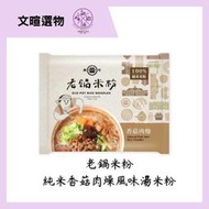 【文暄選物】新竹 老鍋純米香菇肉燥風味湯米粉(4入包/袋) 老鍋 米粉 炊粉 細米粉