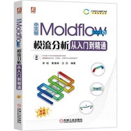 中文版 Moldflow 模流分析從入門到精通 (2021版)
