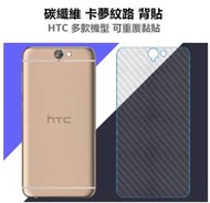 碳纖維3D曲面 背膜 卡夢 HTC M10 A9 M9 M7 E8 E9 E9+ 728 U11