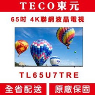 《天天優惠》TECO東元 65吋 4K Smart連網 無邊框液晶電視 TL65U7TRE 全新公司貨 原廠保固