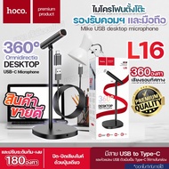 HOCO L16 ไมโครโฟนตั้งโต๊ะ พอร์ต Type-C + USB ตัดเสียงรบกวน จับเสียงรอบทิศ 360 องศา ปรับระดับได้ รองร