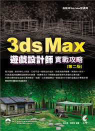 3ds Max 遊戲設計師實戰攻略（第二版） (新品)