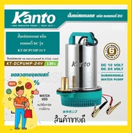 KANTO ปั้มแช่สแตนเลส ชนิดแบตเตอรี่ DC 130 วัตต์ (Submersible Water Pump) รุ่น KT-DCPUMP-24V/KT-DCPUM