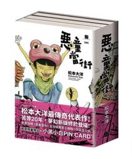 限量【大塊全新漫畫】惡童當街全三冊套書（首刷限量贈品版）「 松本大洋」