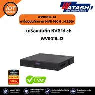 Watashi WVR011L-I3 เครื่องบันทึกภาพกล้องวงจรปิด NVR 16 ch  H.265+