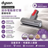 dyson Mini Motorhead 迷你電動摩打頭 塵蟎吸頭 用於V7 V8 V10 V11 V15