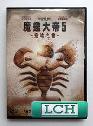◆LCH◆正版DVD《魔蠍大帝5：靈魂之書》-神鬼傳奇系列(買三項商品免運費)