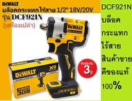 DEWALT รุ่น DCF921N บล็อคกระแทกไร้สาย 18V.20V.  Atomic(เครื่องเปล่า)มอเตอร์ไร้แปรงถ่าน-รับประกัน3ปี 