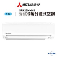 三菱重工 - SRK25MMH1 -1匹 420mm纖巧 R32 冷暖變頻 分體式冷氣機 (SRK-25MMH1)