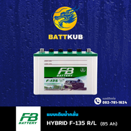 (ส่งฟรี) FB Battery ชนิด Premium Hybrid F-135 R/L แบตรถยนต์ 85 แอมป์ พร้อมใช้ ใหม่จากโรงงาน มีรับประ