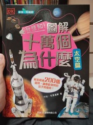 DK 新雅知識館 圖解十萬個為甚麼 太空篇