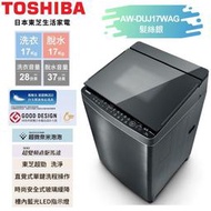 【TOSHIBA 東芝】17公斤奈米悠浮泡泡+SDD超變頻洗衣機 AW-DUJ17WAG 基本安裝+舊機回收 樓層及偏遠費另計