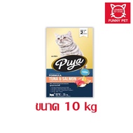 PIYA Grain Free อาหารแมว ปีย่า เกรนฟรี ทานได้ทุกช่วงวัย ขนาด 10 kg