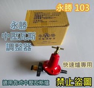 全新【永勝103 YS103 中壓調節器 桶裝瓦斯調節器 營業快速爐專用】桶裝瓦斯專用