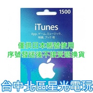 實體卡 可線上發卡【Apple 點數卡】日本 App store 儲值卡 iTunes 1500點【台中星光電玩】