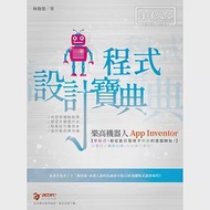 樂高機器人 App Inventor 程式設計寶典 作者：林俊傑