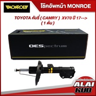 MONROE โช๊คอัพหน้า TOYOTA คัมรี่ ( CAMRY ) XV70 ปี 17-- รุ่นโช๊ค OESpectrum ( เบอร์ (R) 744486SP )