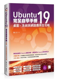 Ubuntu19完全自學手冊: 桌面、系統與網路應用全攻略