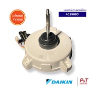 4025693 มอเตอร์คอยล์ร้อน Daikin อะไหล่แอร์ แท้เบิกศูนย์