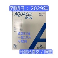 批發價🔥 Aquacel Extra 10x10cm 康復寶 傷口敷料