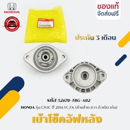 เบ้าโช๊คอัฟหลัง ซ้าย ขวา ใช้ตัวเดียวกัน รหัส (52670-TBG-A02) ยี่ห้อ HONDA รุ่น CIVIC ปี 2016 FCFK