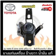 ยางแท่นเครื่องยาริส ข้างขวา น้ำมัน แท้ TOYOTA รุ่น YARIS ปี 2014-2016 เครื่อง 1.2 (2-3NRFE) เกียร์ออ