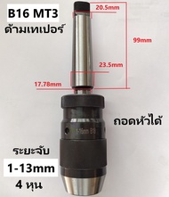 หัวจับสว่านบิดล็อกด้ามเทเปอร์ ถอดหัวได้เครื่องกลึง เครื่องเจาะ B16 B18 B22 JT3 JT6 4หุน 5หุน 6หุน Ke