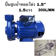 ปั๊มน้ำหอยโข่ง ปั้มหอยโข่ง คอล์ยทองแดงแท้ ขนาด 1.5 นิ้ว 1.5แรง